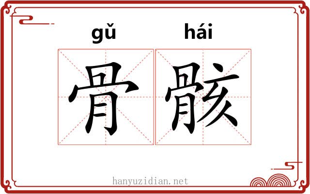 骨骸