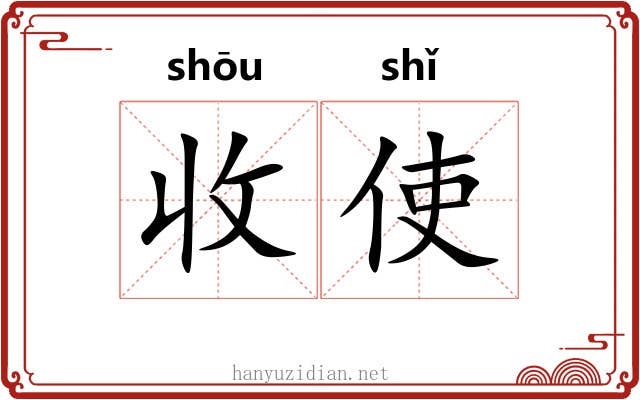 收使 收使
