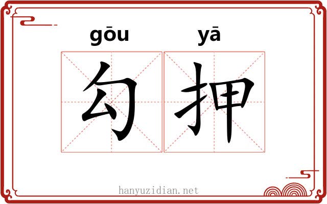 勾押