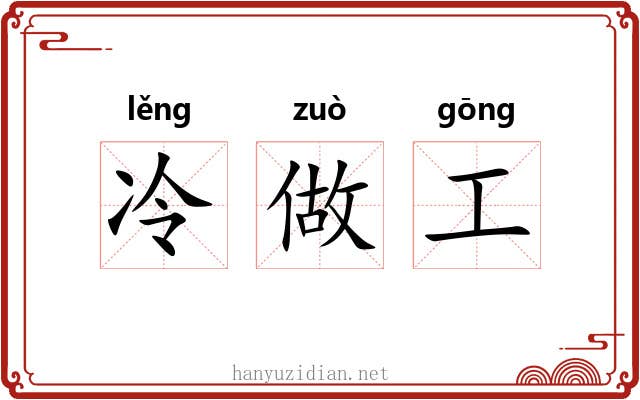 冷做工