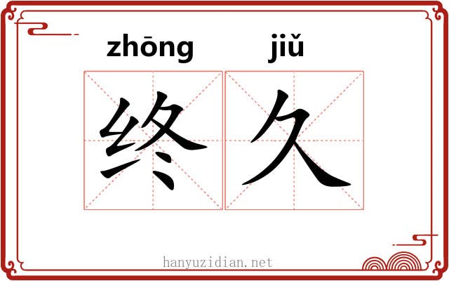 终久