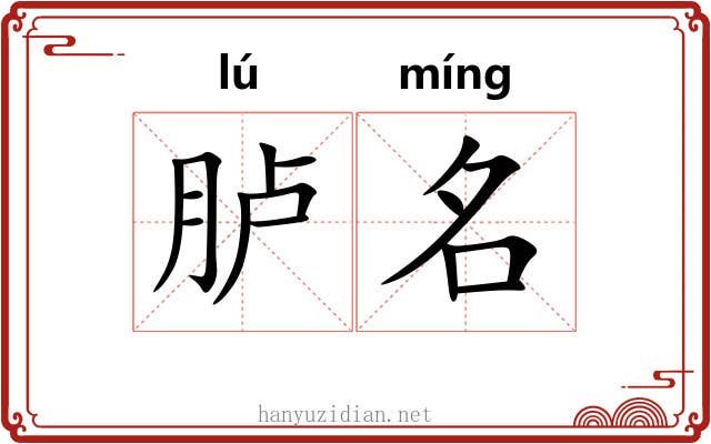 胪名 胪名