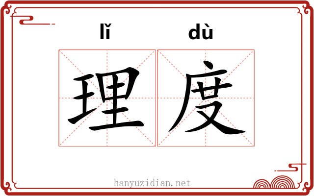 理度