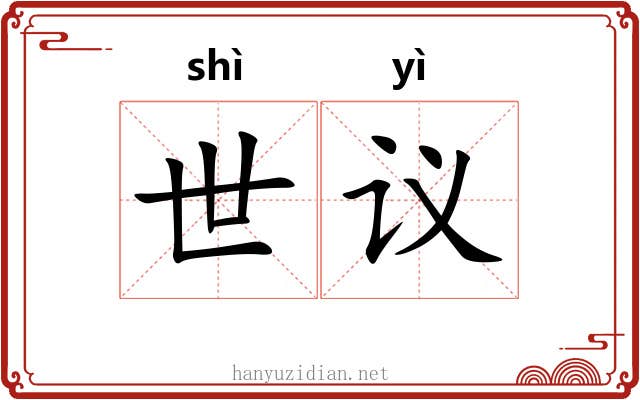 世议 世议