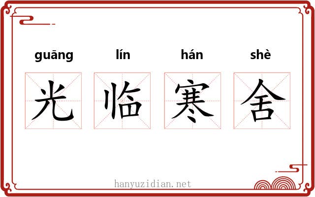 光临寒舍 光临寒舍
