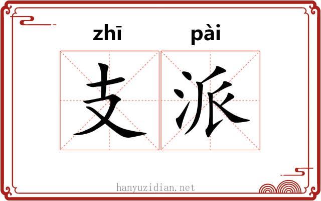 支派