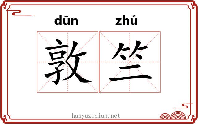 敦竺