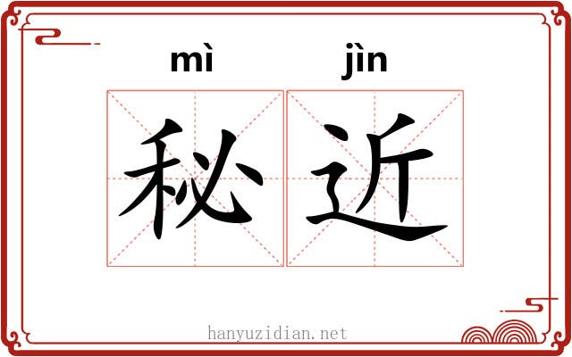 秘近