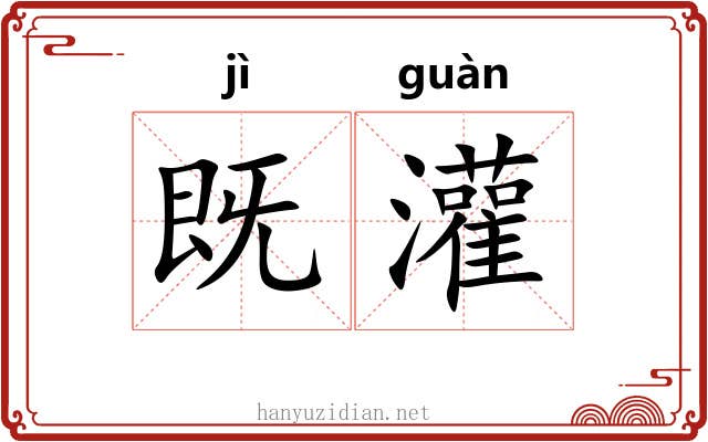 既灌