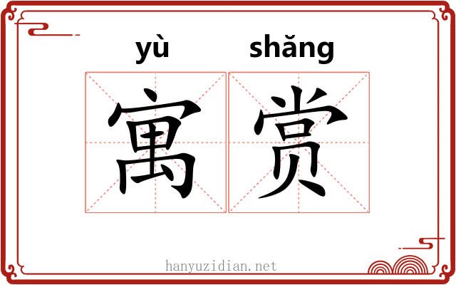 寓赏 寓赏