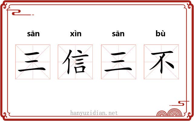 三信三不