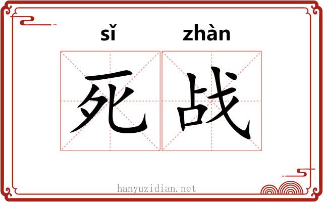 死战 死战