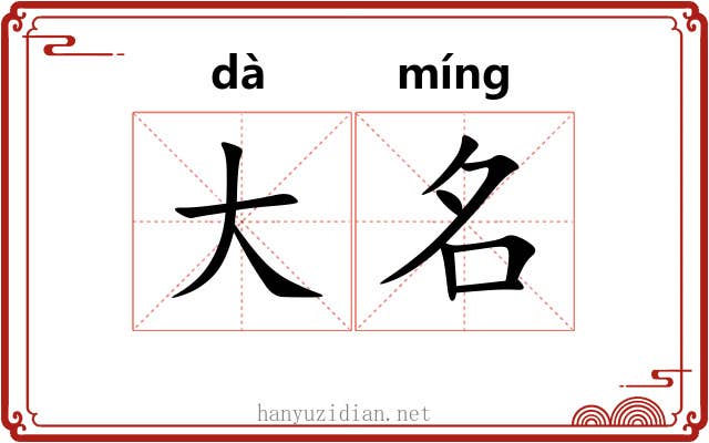 大名 大名