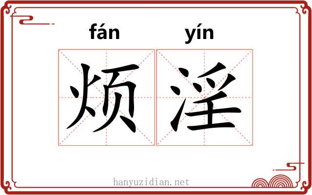 烦淫