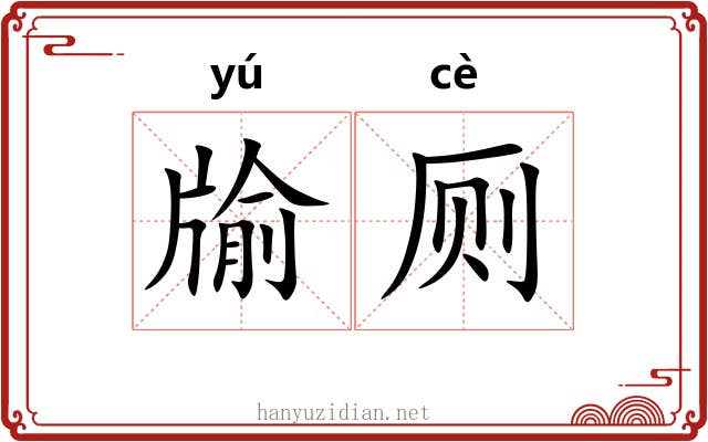 牏厕