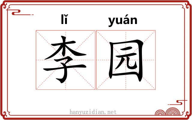 李园 李园
