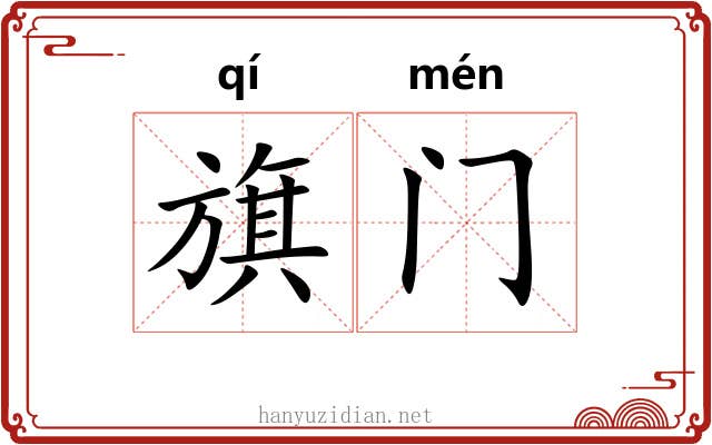 旗门 旗门