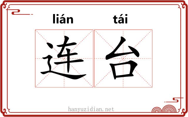连台 连台