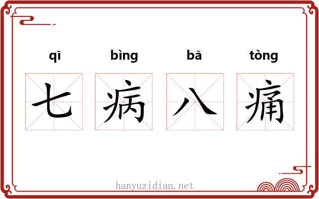 七病八痛 七病八痛