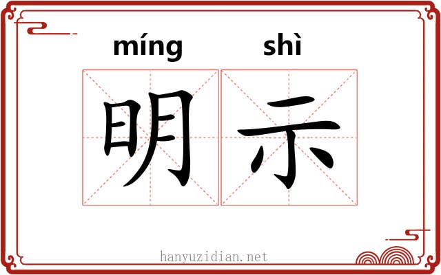 明示 明示