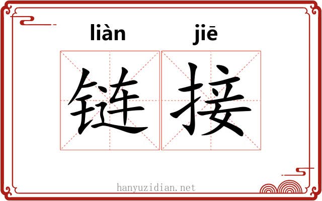 链接