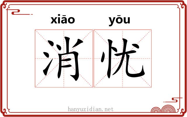 消忧