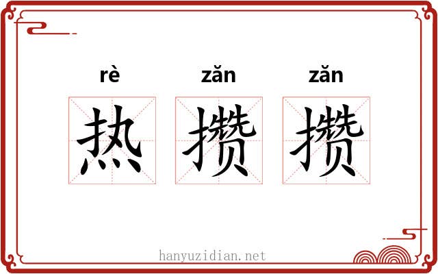 热攒攒 热攒攒