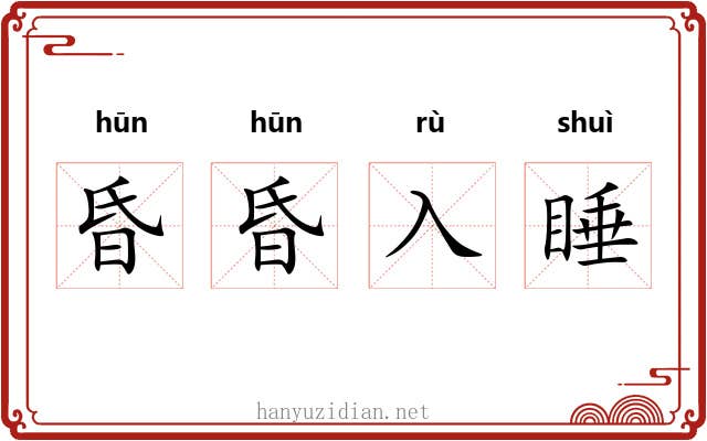 昏昏入睡 昏昏入睡