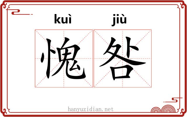 愧咎