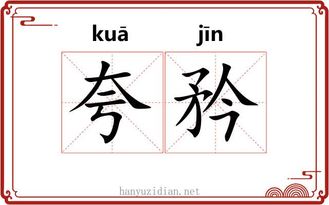 夸矜 夸矜