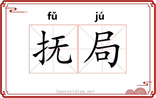抚局