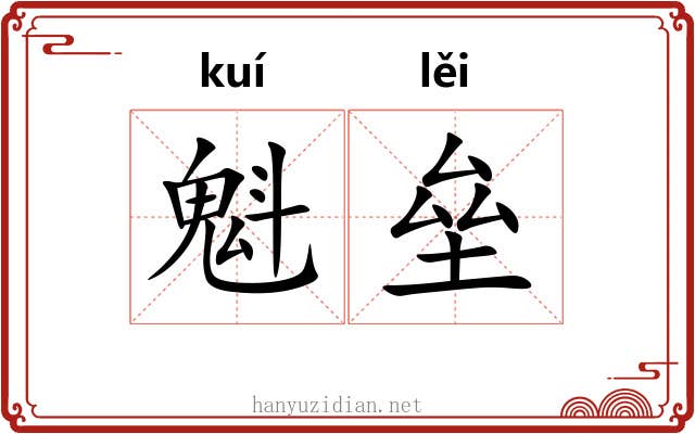 魁垒 魁垒