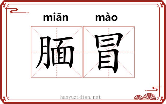 腼冒