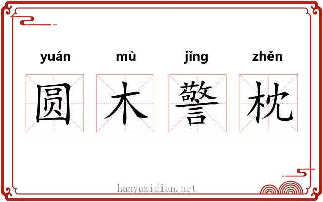 圆木警枕 圆木警枕