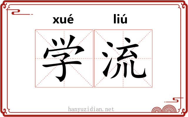 学流 学流