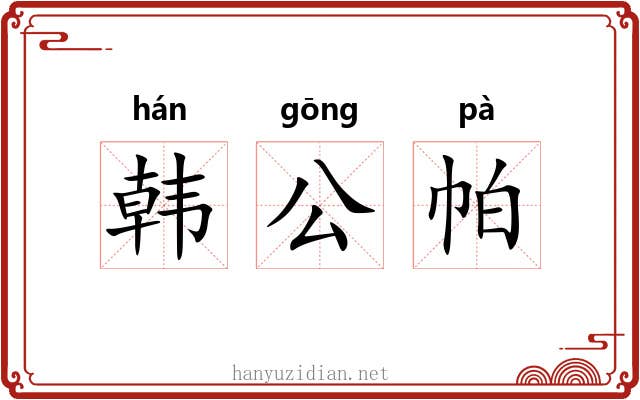 韩公帕