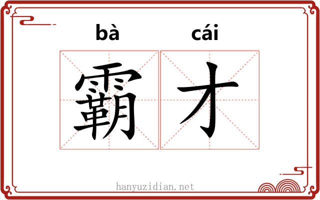 霸才