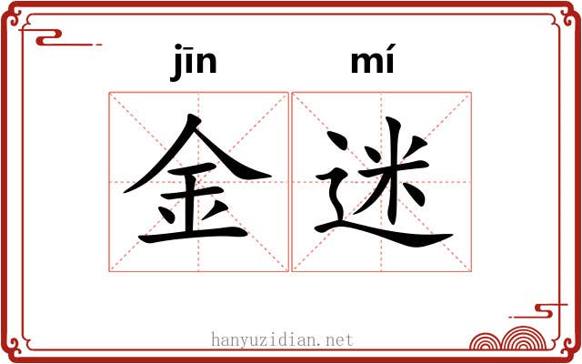 金迷