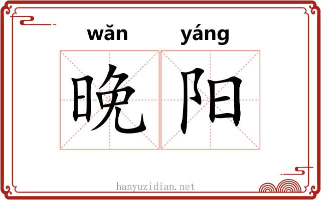 晚阳