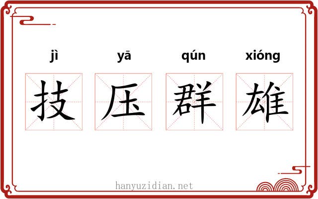 技压群雄 技压群雄