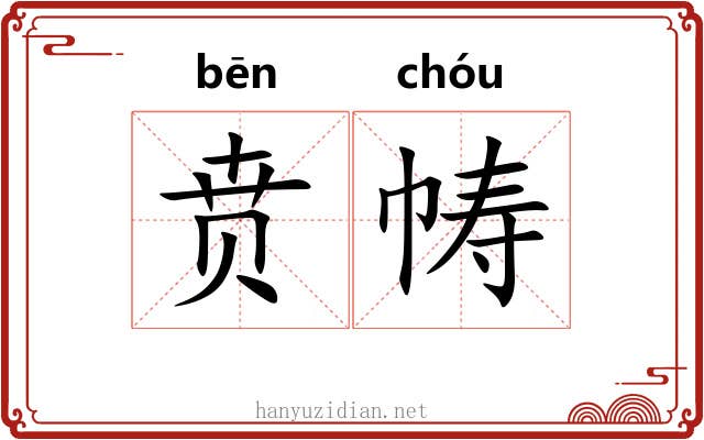 贲帱