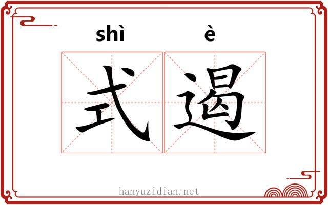 式遏