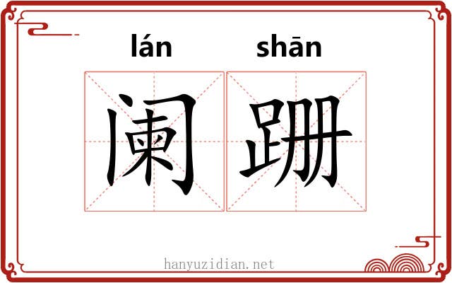 阑跚