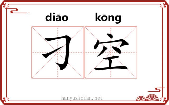 刁空 刁空