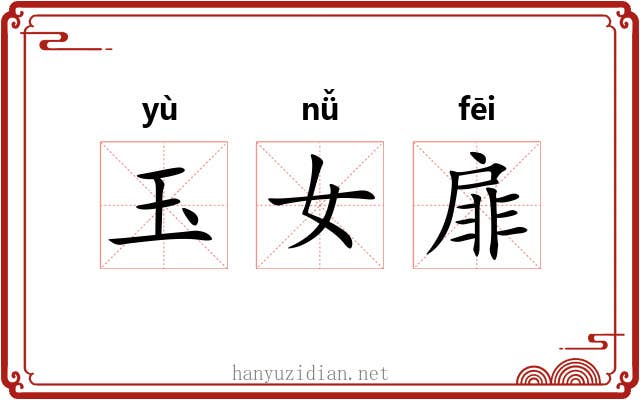 玉女扉