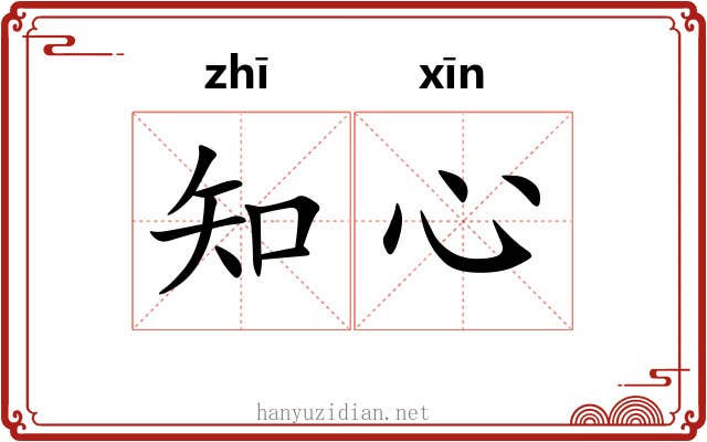 知心