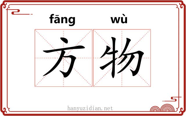 方物 方物