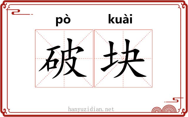 破块