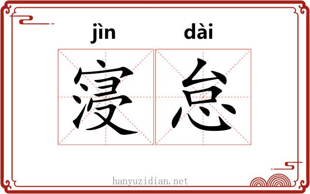 寖怠