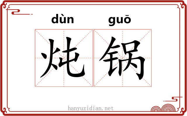 炖锅